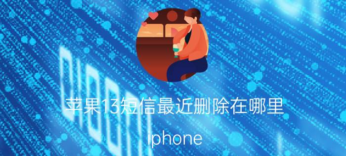 苹果13短信最近删除在哪里 iphone 13如何删除所有短信？